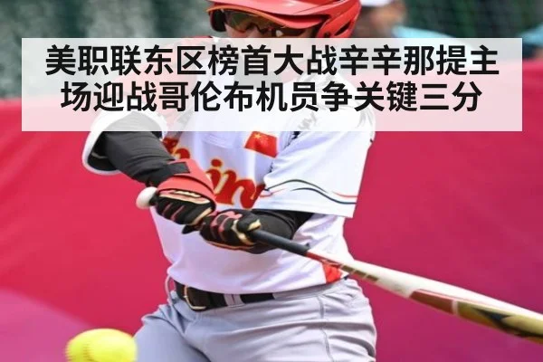 美职联东区榜首大战辛辛那提主场迎战哥伦布机员争关键三分 - kaiyun