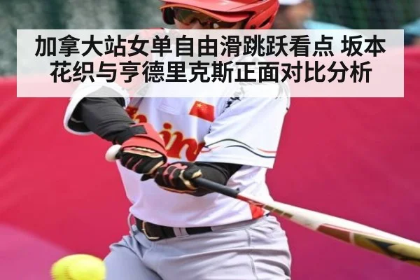加拿大站女单自由滑跳跃看点 坂本花织与亨德里克斯正面对比分析